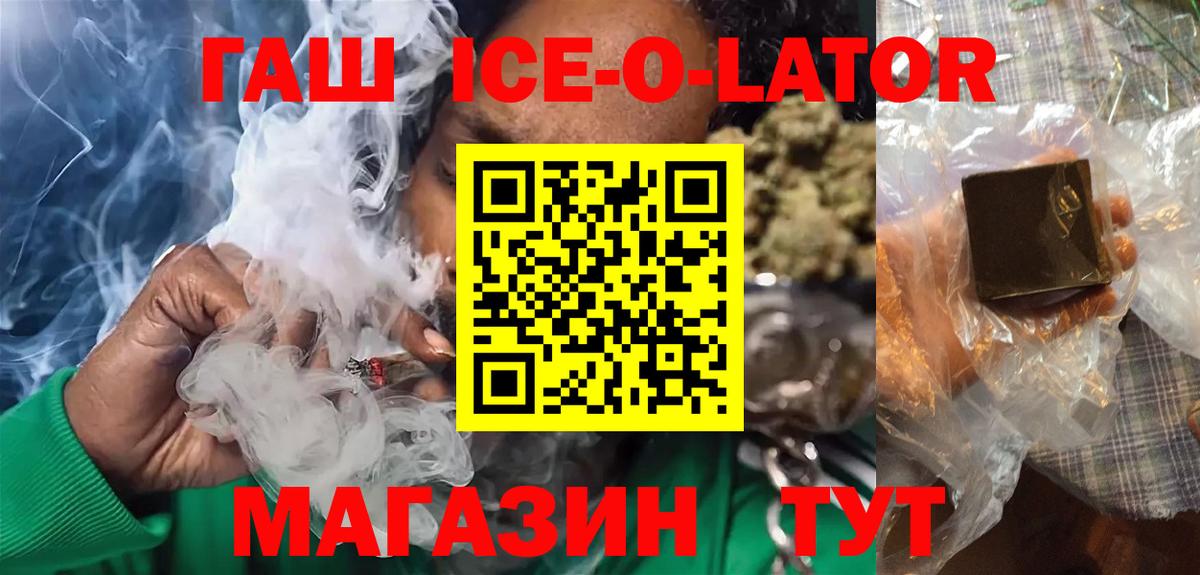 ГАШ Ice-O-Lator  Вход с VPN  Гашиш индика сатива  Ртищево 
